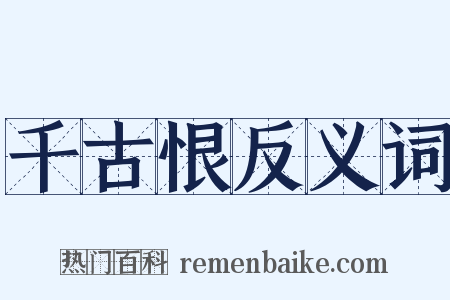 千古恨反义词是什么意思的图片